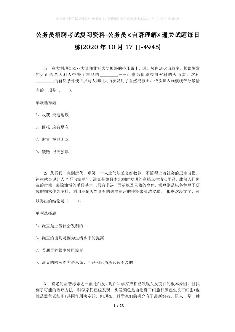 公务员招聘考试复习资料-公务员言语理解通关试题每日练2020年10月17日-4945