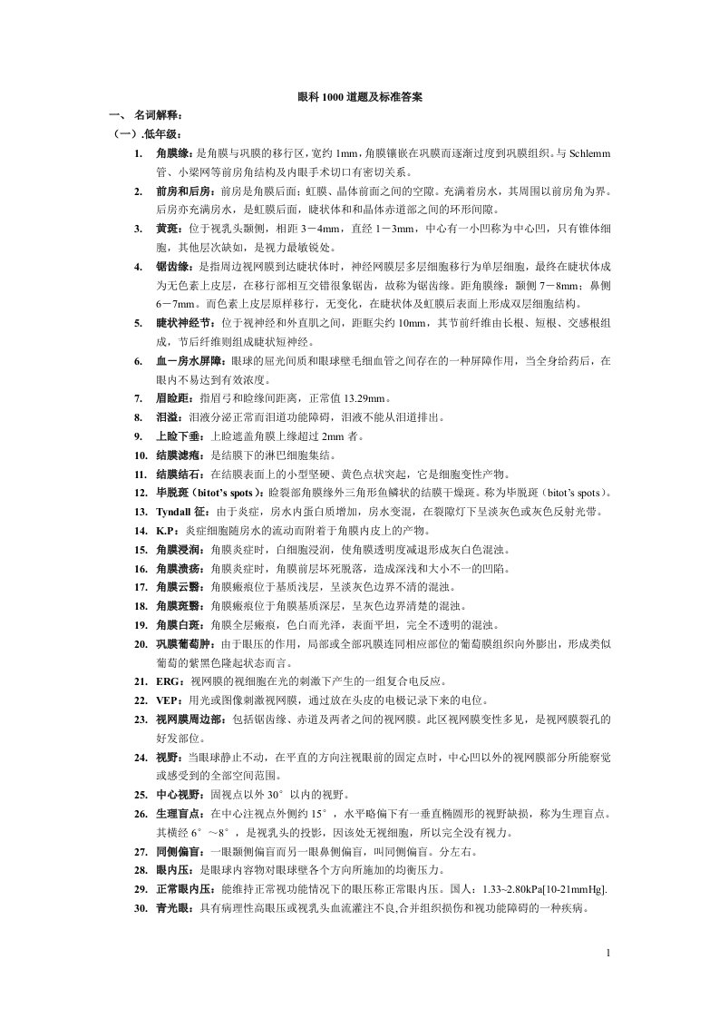 眼科1000道题及标准答案完整版