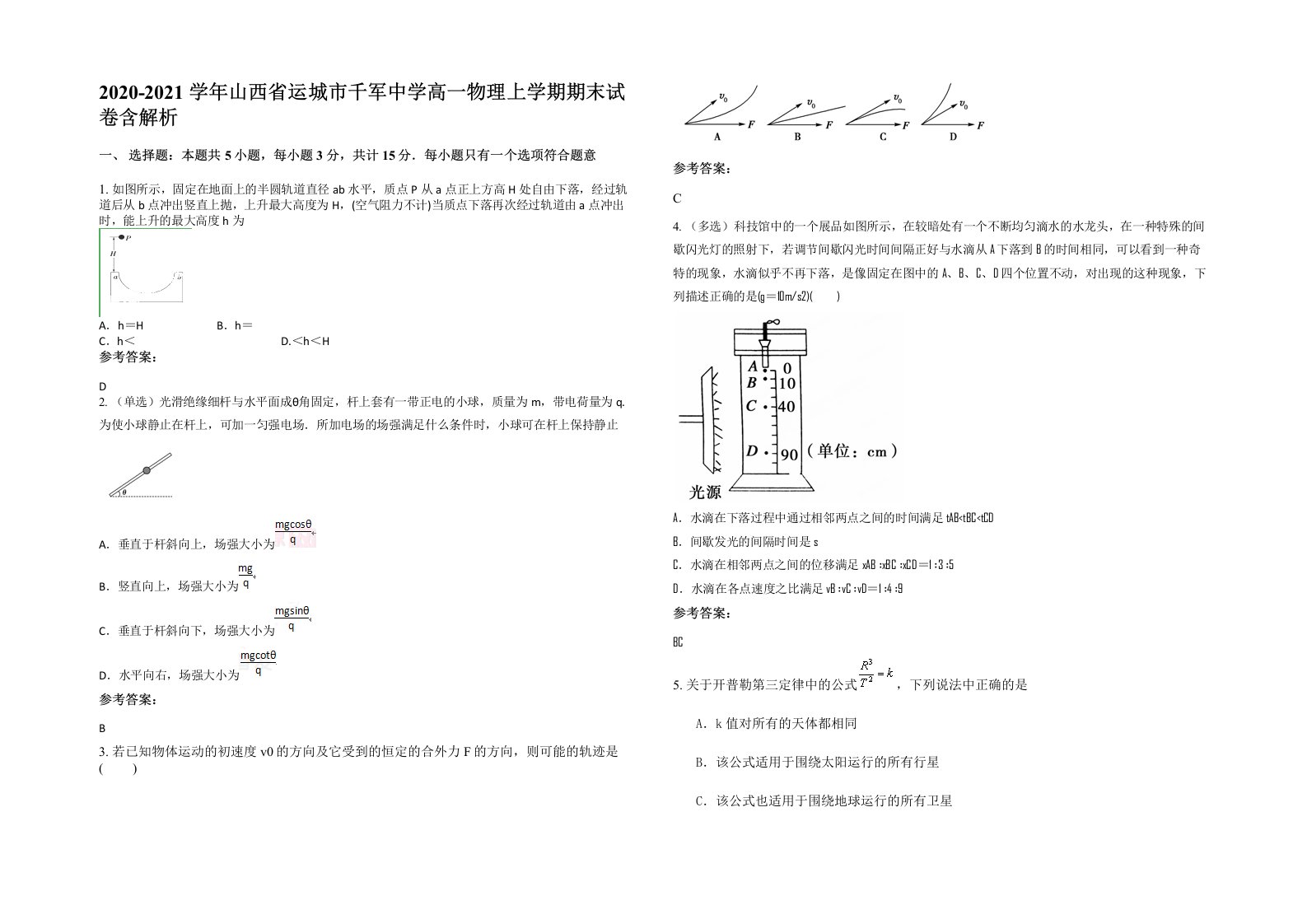 2020-2021学年山西省运城市千军中学高一物理上学期期末试卷含解析