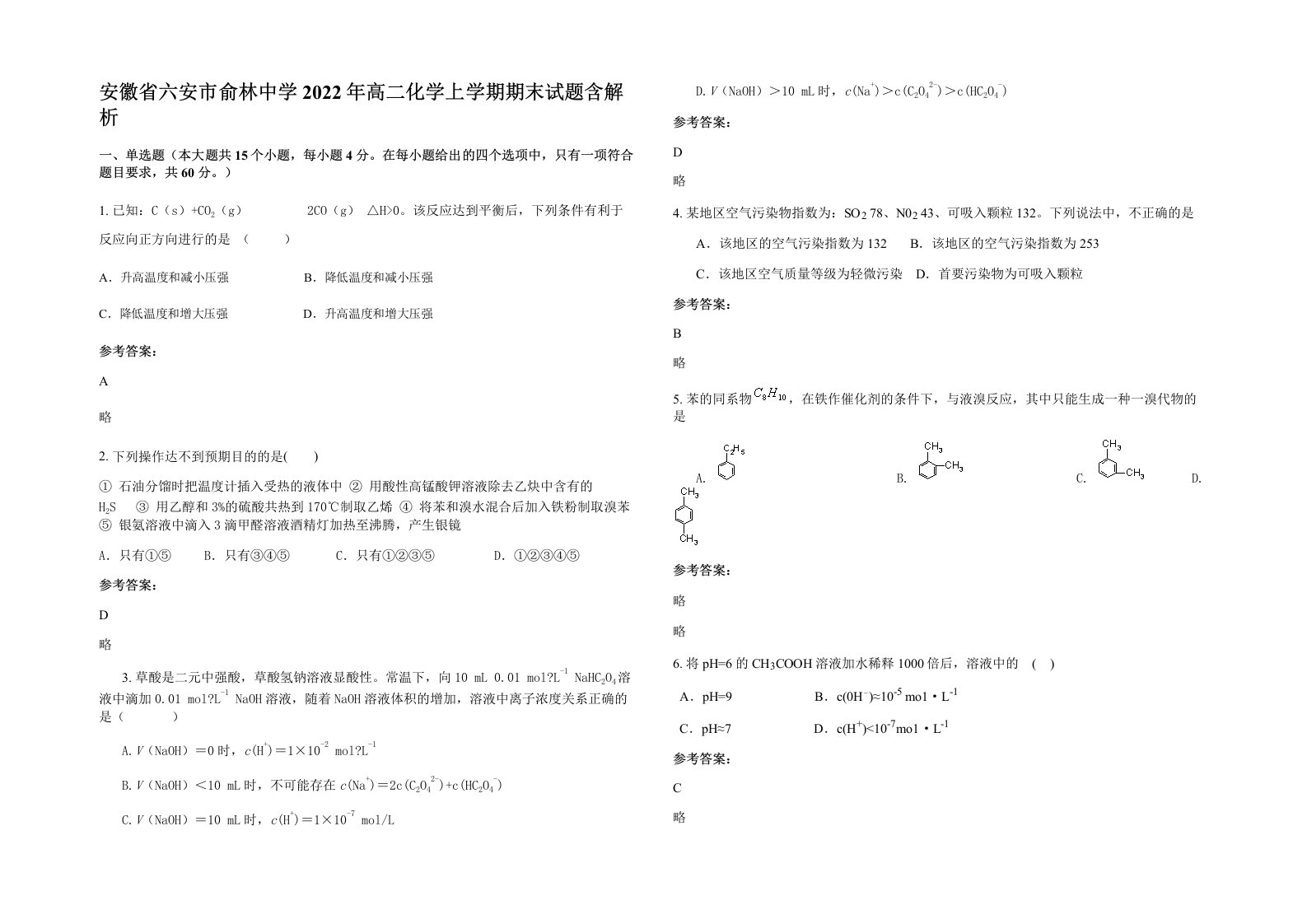 安徽省六安市俞林中学2022年高二化学上学期期末试题含解析