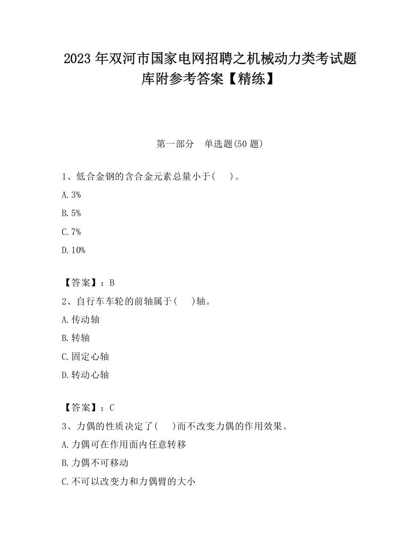 2023年双河市国家电网招聘之机械动力类考试题库附参考答案【精练】