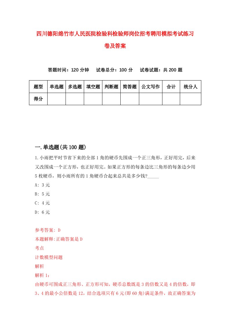 四川德阳绵竹市人民医院检验科检验师岗位招考聘用模拟考试练习卷及答案第9次