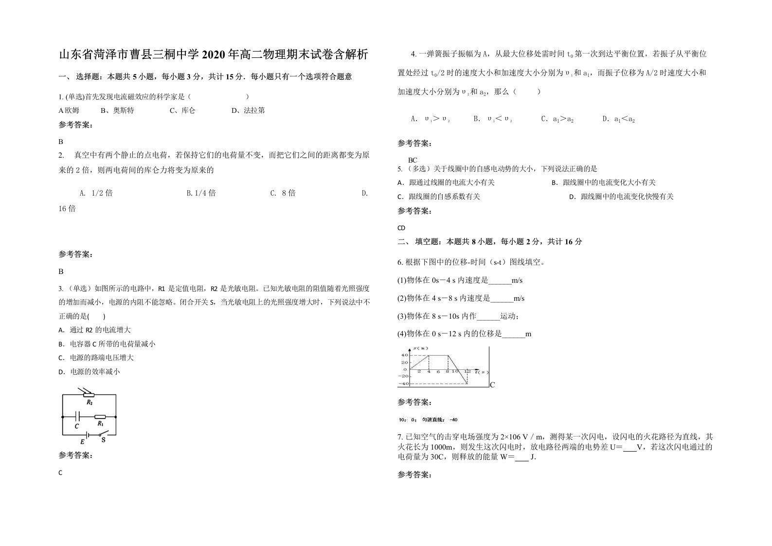 山东省菏泽市曹县三桐中学2020年高二物理期末试卷含解析