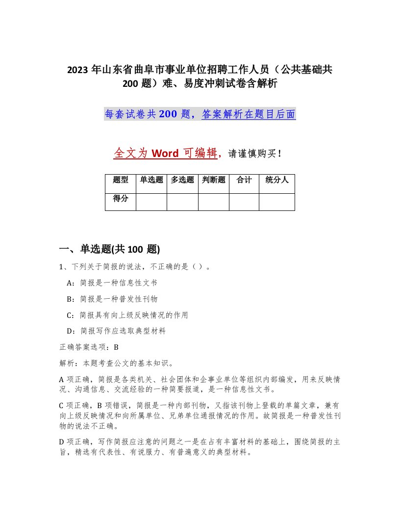 2023年山东省曲阜市事业单位招聘工作人员公共基础共200题难易度冲刺试卷含解析