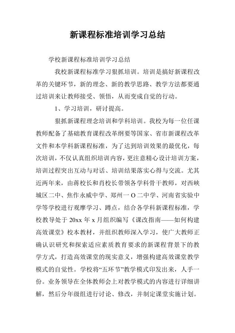 新课程标准培训学习总结