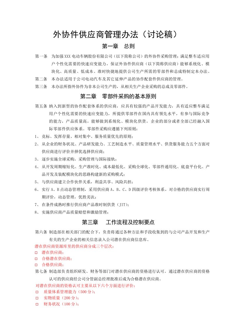 精选外协件供应商管理办法