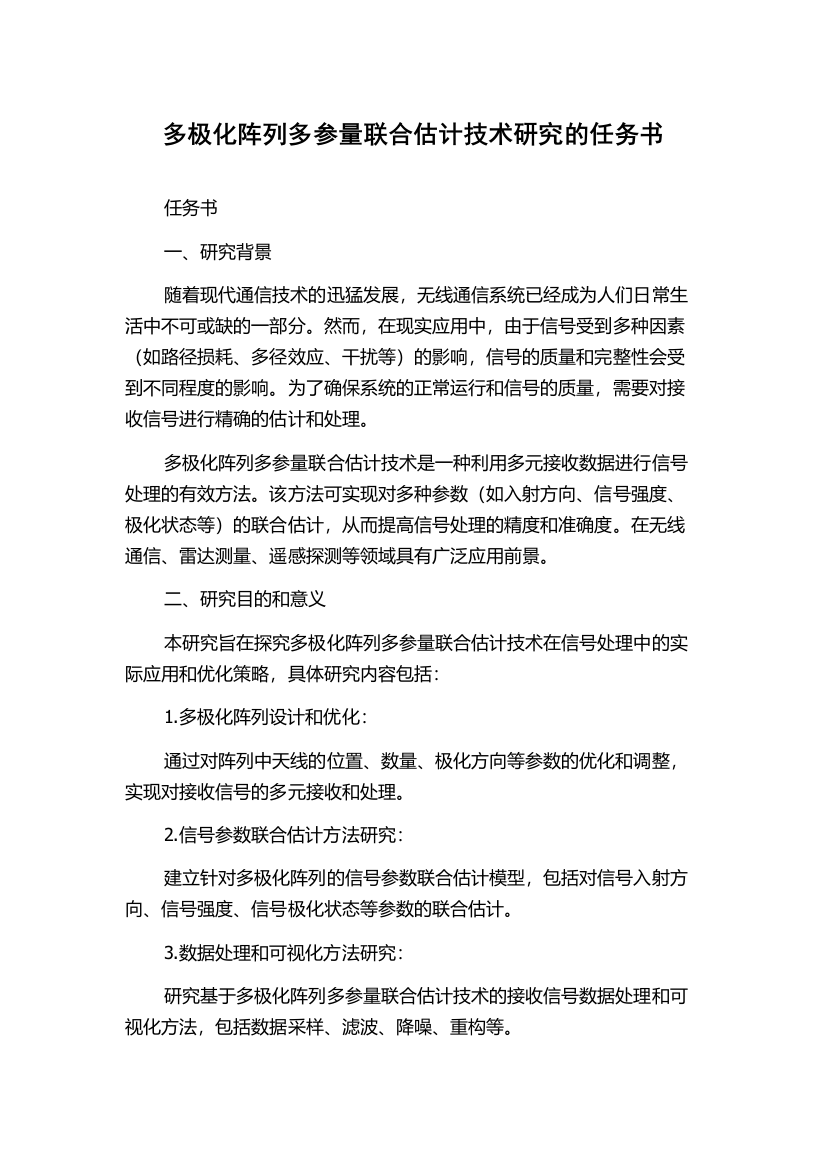 多极化阵列多参量联合估计技术研究的任务书