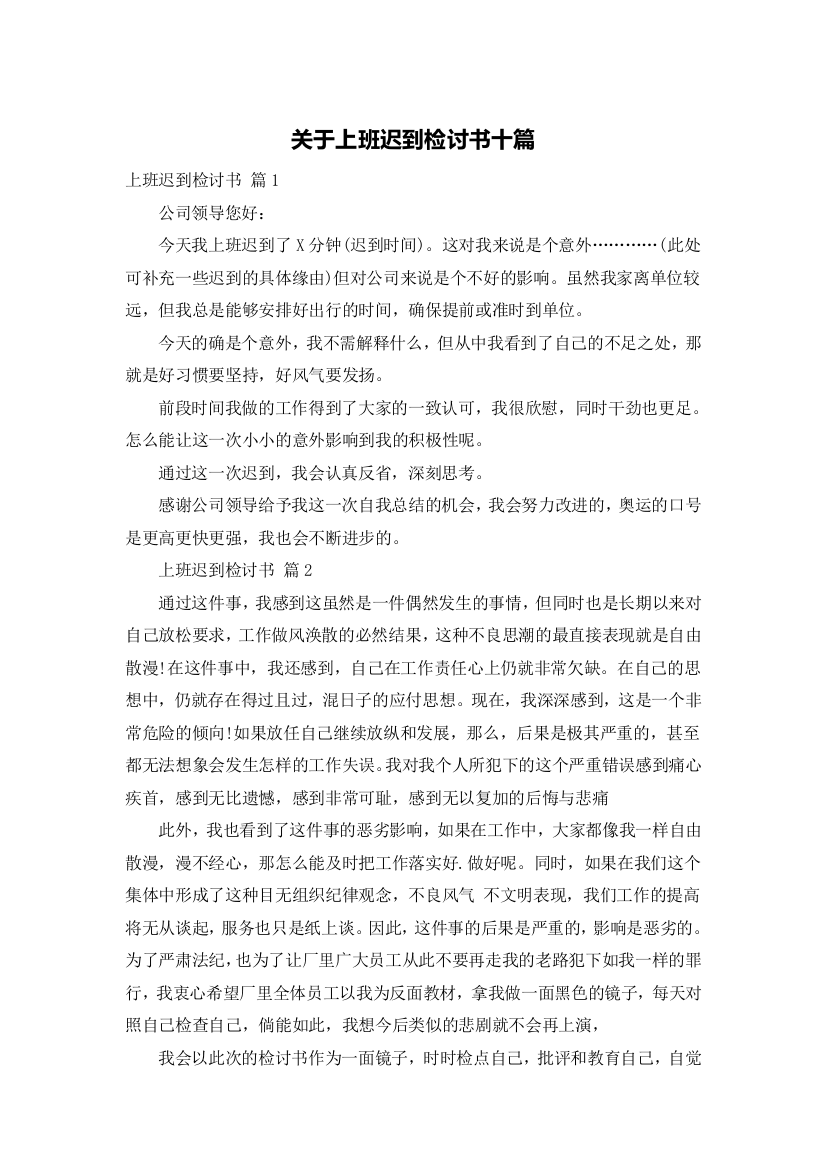 关于上班迟到检讨书十篇