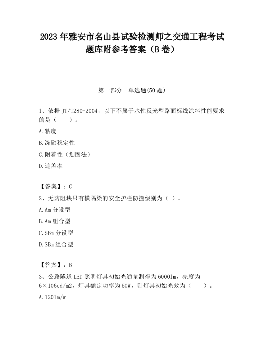 2023年雅安市名山县试验检测师之交通工程考试题库附参考答案（B卷）