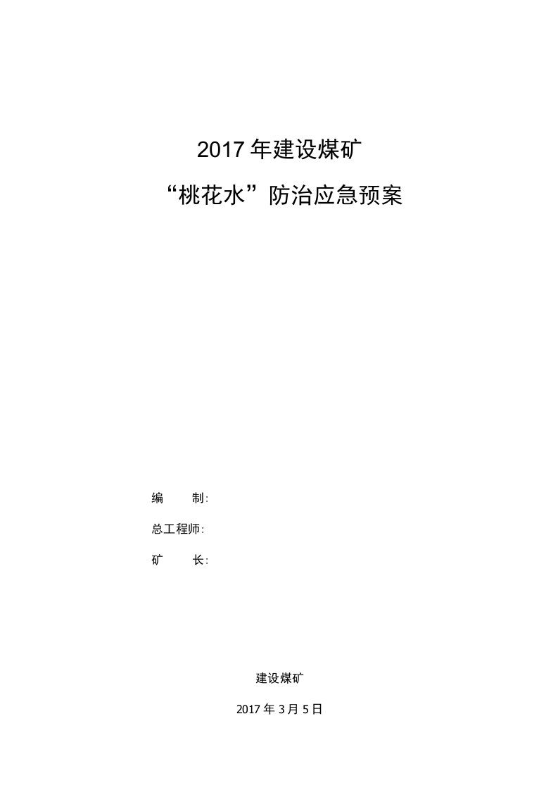 煤矿“桃花水”防治应急预案