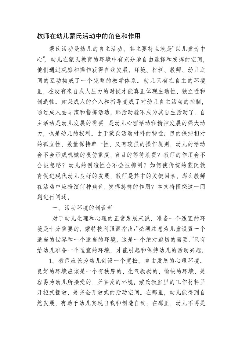 教师在幼儿蒙氏活动中的角色和作用