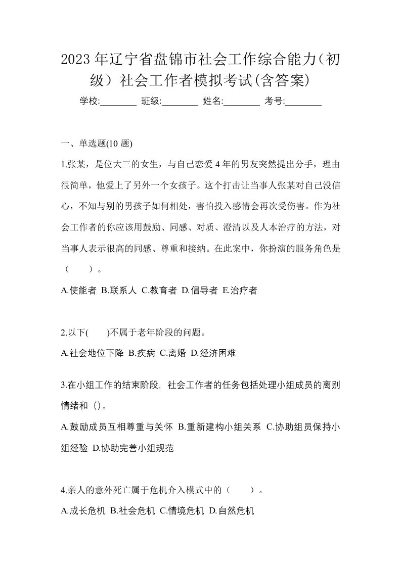 2023年辽宁省盘锦市社会工作综合能力初级社会工作者模拟考试含答案