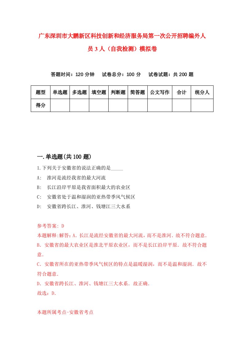 广东深圳市大鹏新区科技创新和经济服务局第一次公开招聘编外人员3人自我检测模拟卷第3卷