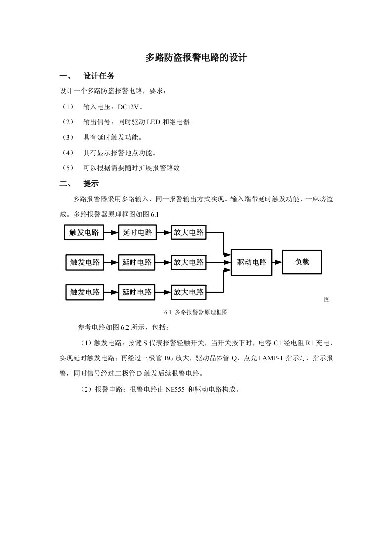 多路防盗报警电路的设计