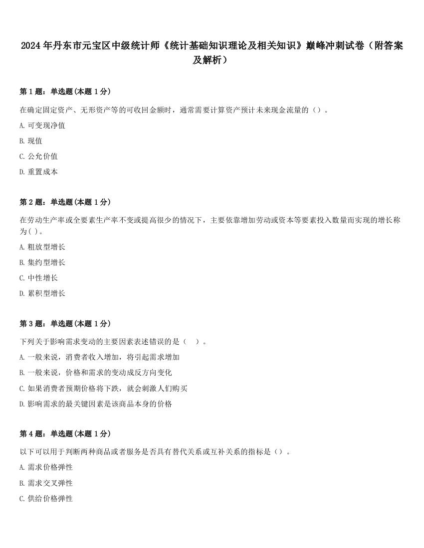 2024年丹东市元宝区中级统计师《统计基础知识理论及相关知识》巅峰冲刺试卷（附答案及解析）