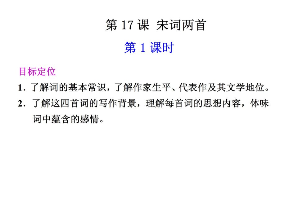 高二语文宋词四首1省名师优质课赛课获奖课件市赛课一等奖课件