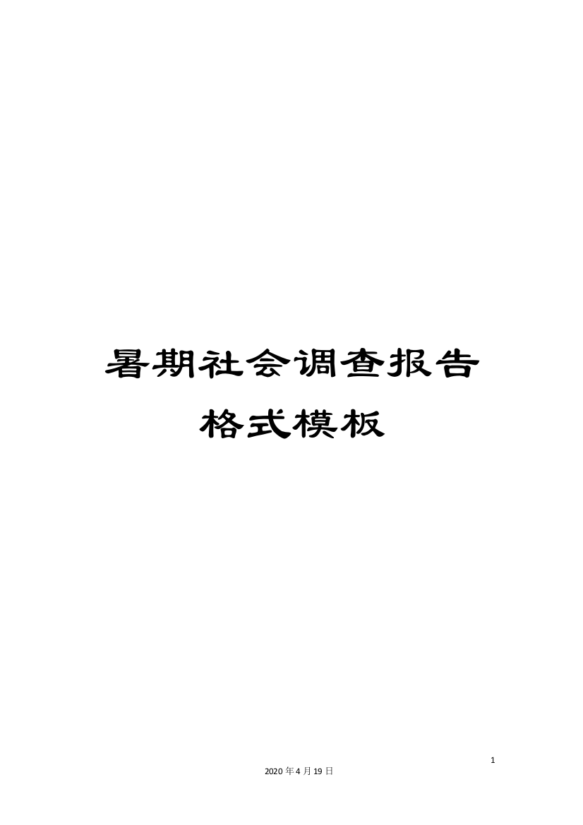 暑期社会调查报告格式模板样本