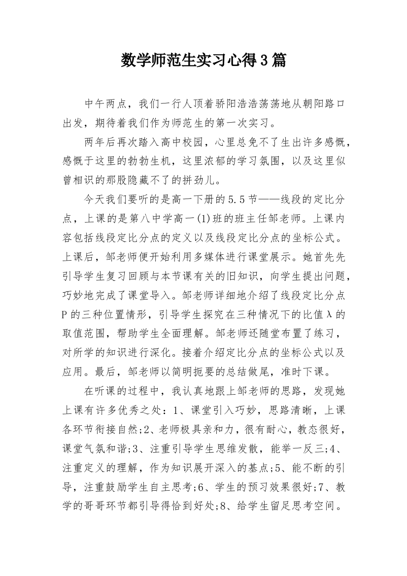 数学师范生实习心得3篇