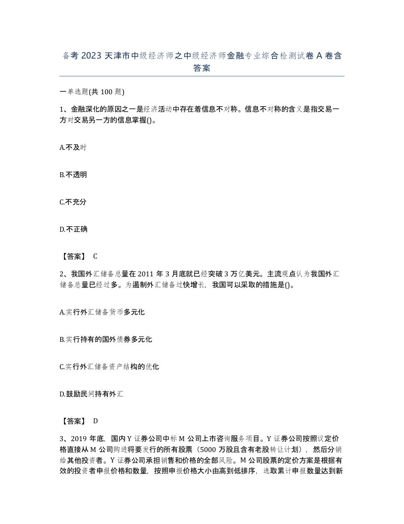 备考2023天津市中级经济师之中级经济师金融专业综合检测试卷A卷含答案