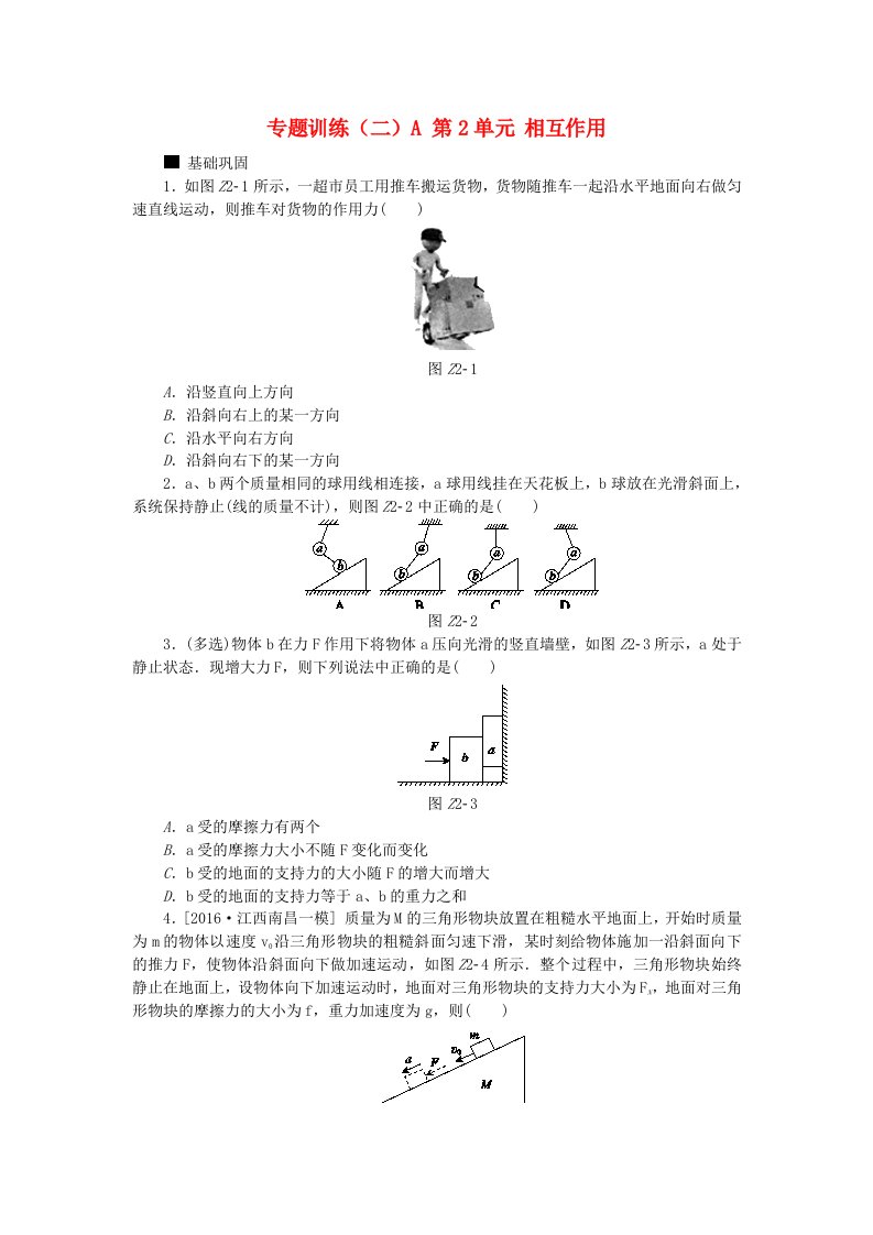 全品复习方案高考物理大一轮复习专题训练二A第2单元相互作用