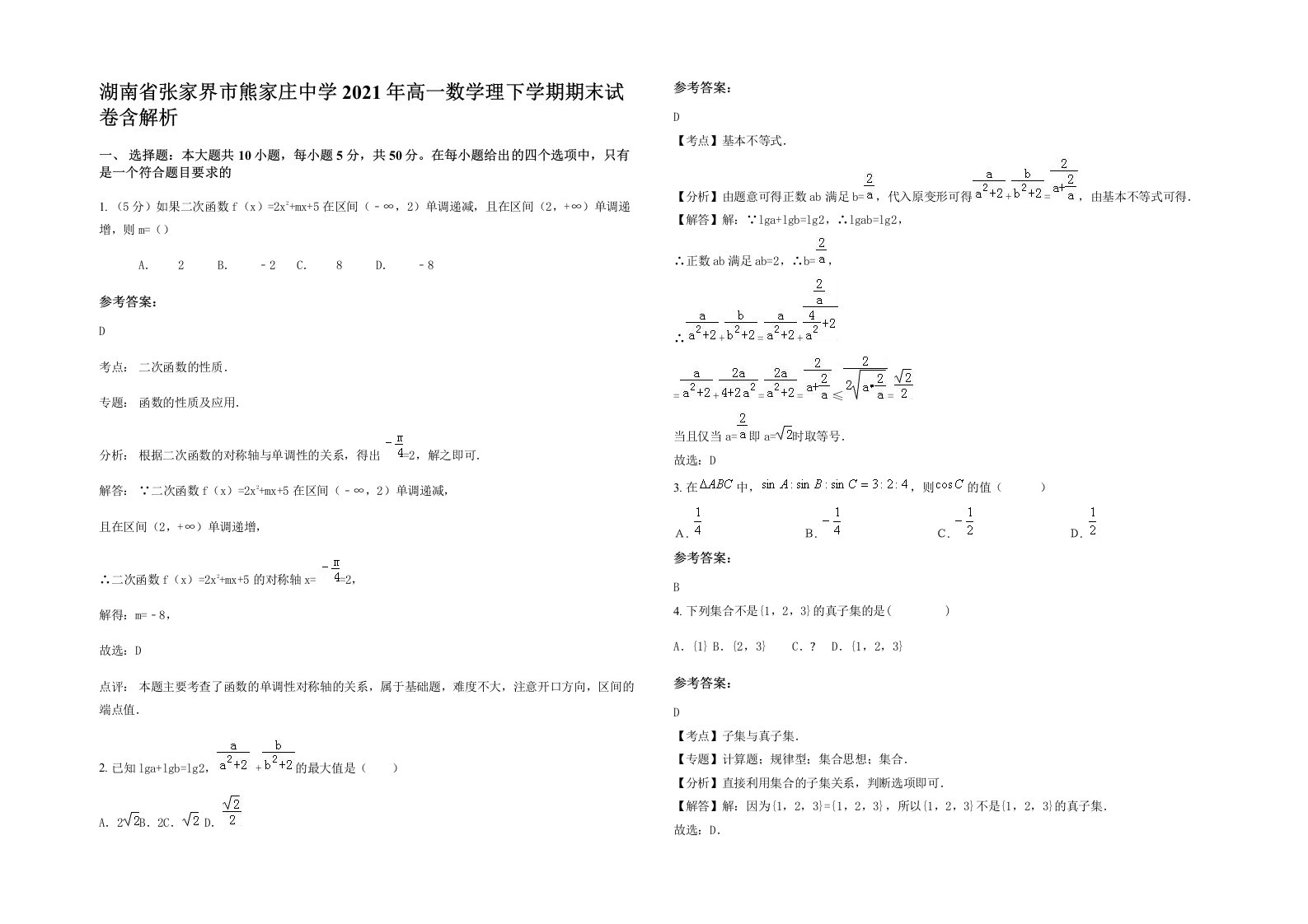 湖南省张家界市熊家庄中学2021年高一数学理下学期期末试卷含解析