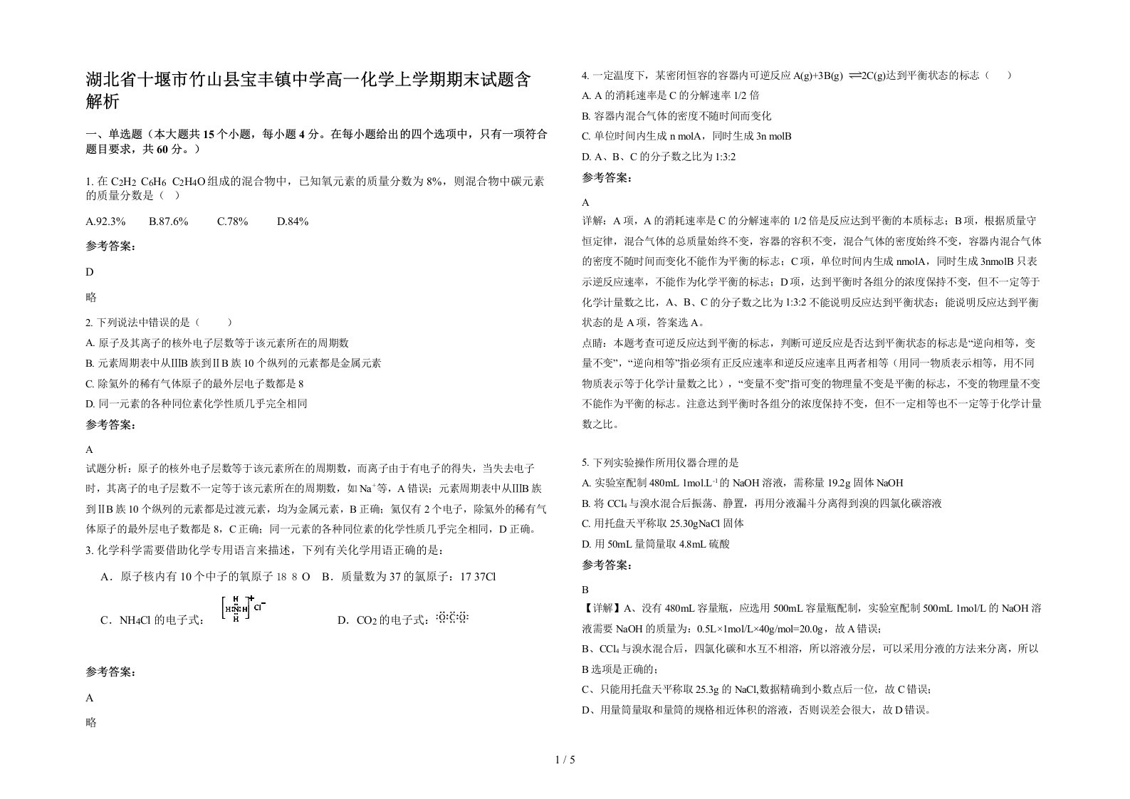 湖北省十堰市竹山县宝丰镇中学高一化学上学期期末试题含解析