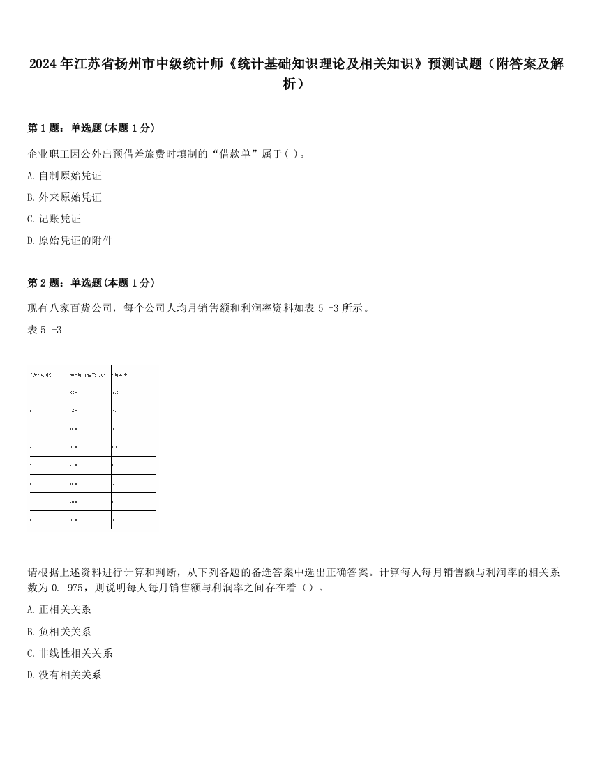 2024年江苏省扬州市中级统计师《统计基础知识理论及相关知识》预测试题（附答案及解析）