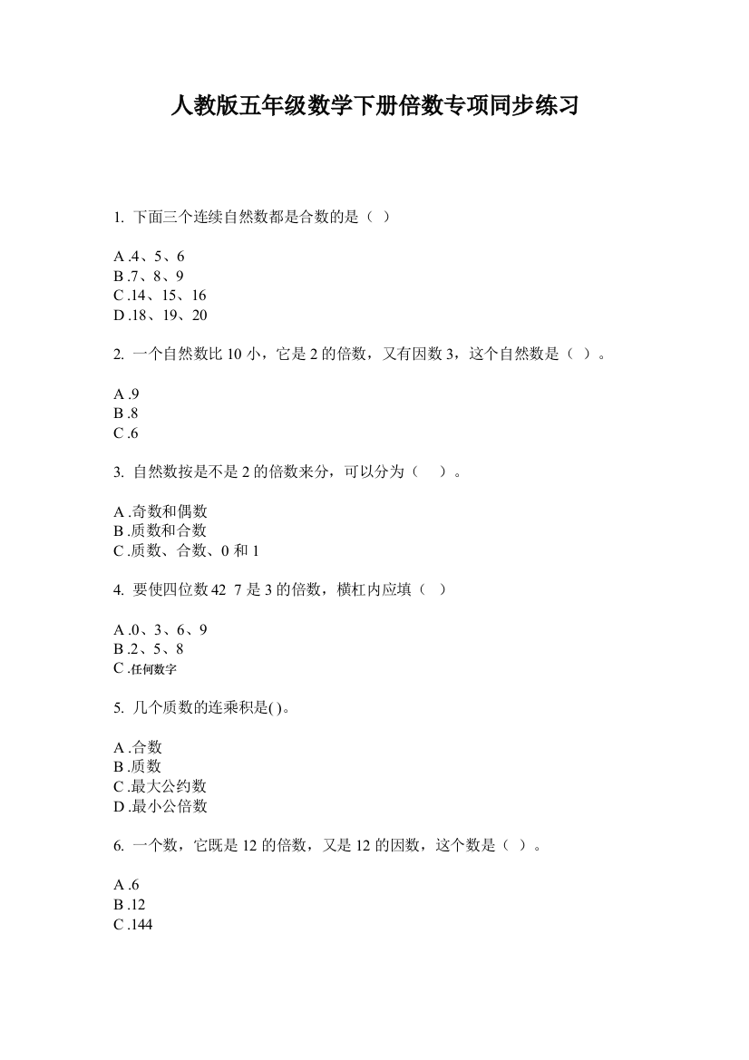 人教版五年级数学下册倍数专项同步练习