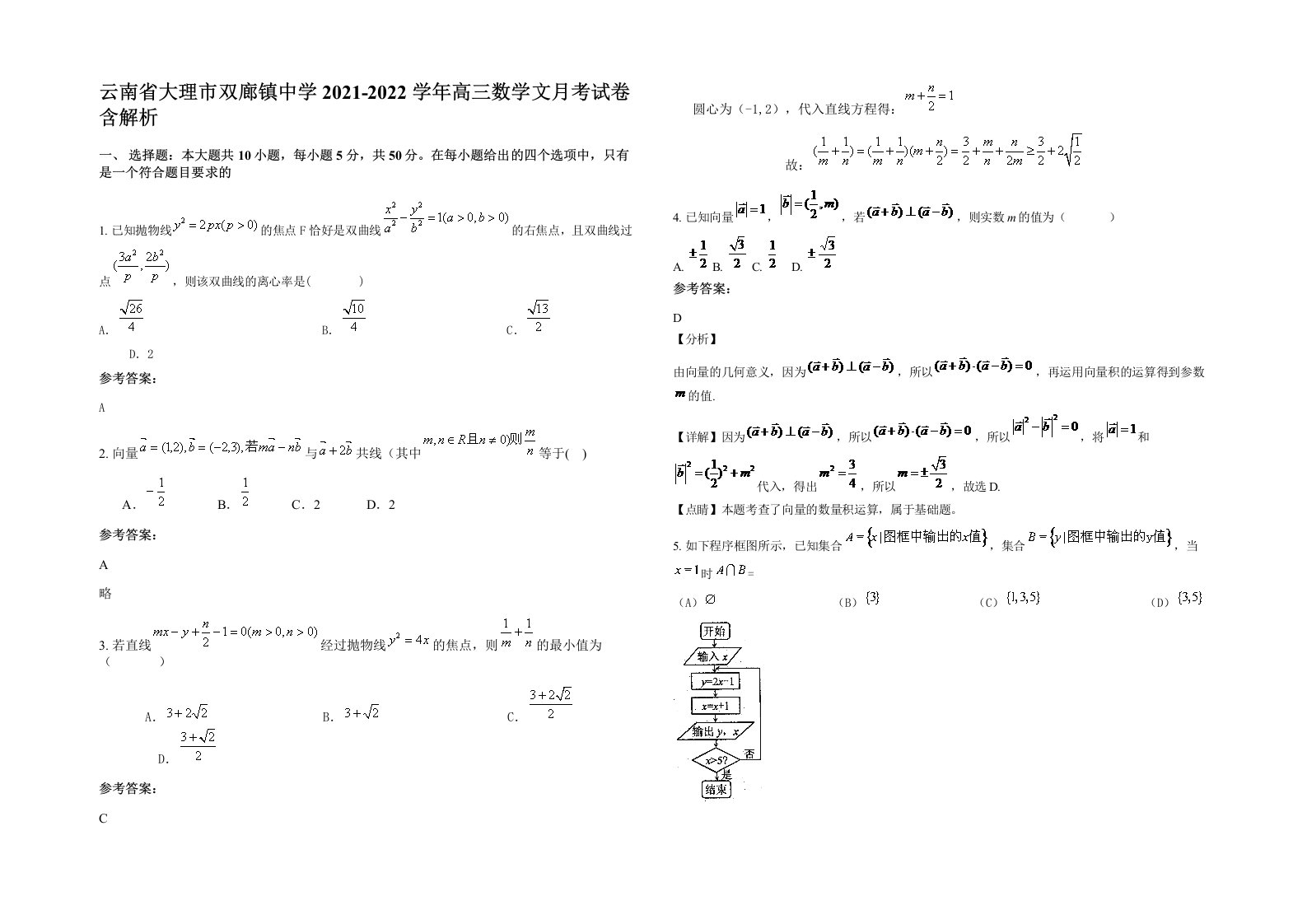 云南省大理市双廊镇中学2021-2022学年高三数学文月考试卷含解析