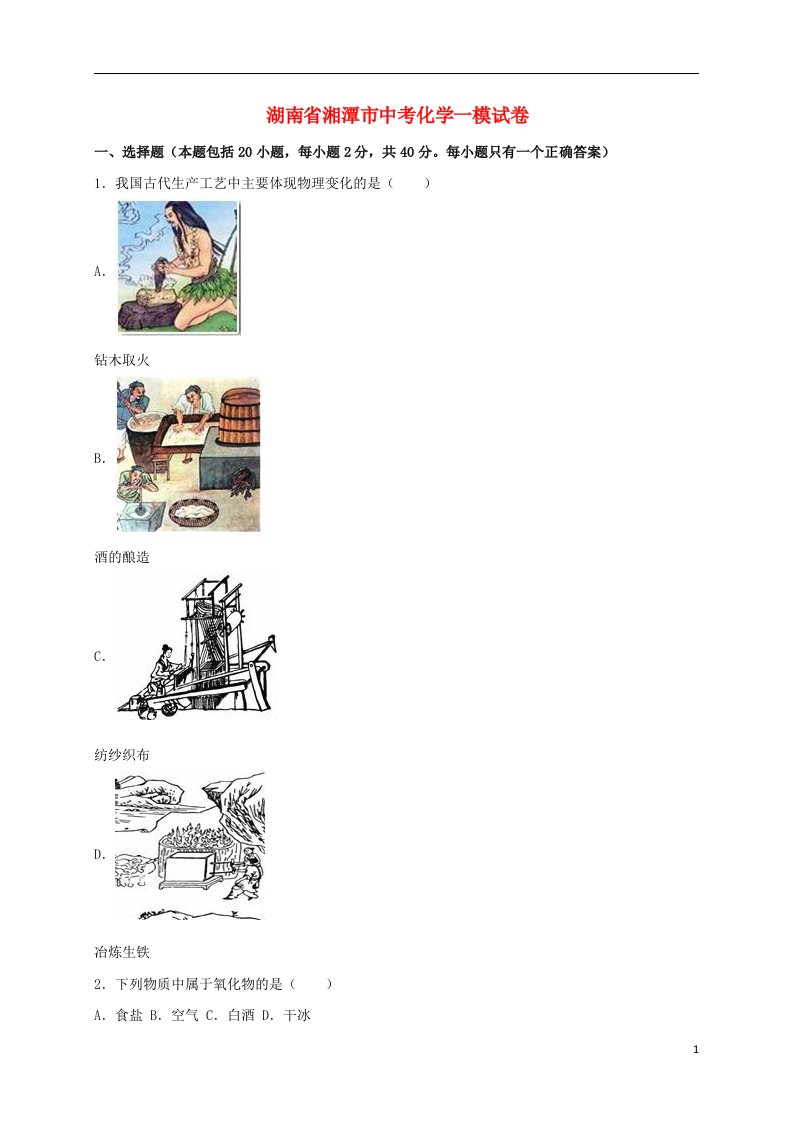 湖南省湘潭市中考化学一模试题（含解析）