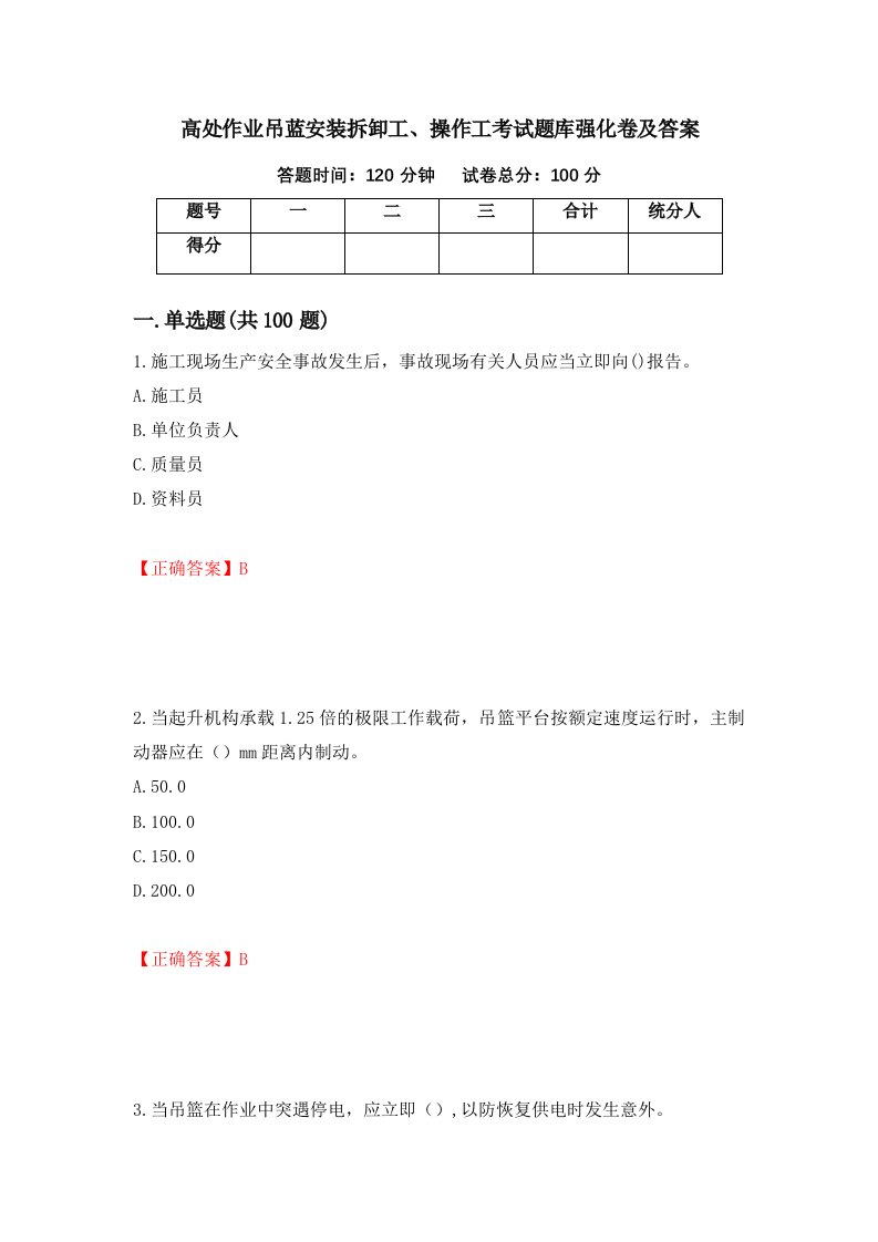 高处作业吊蓝安装拆卸工操作工考试题库强化卷及答案第73版