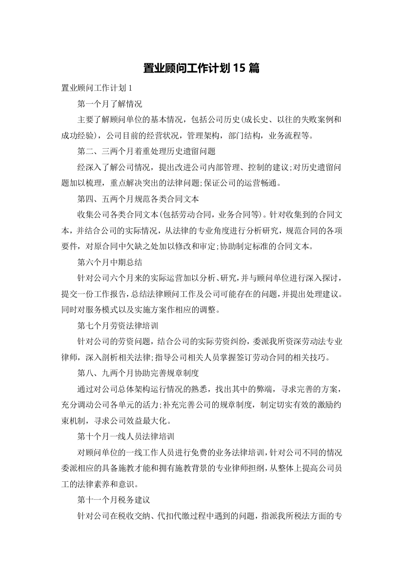 置业顾问工作计划15篇