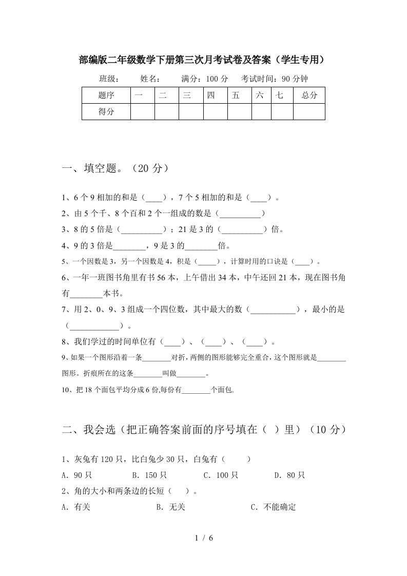 部编版二年级数学下册第三次月考试卷及答案学生专用