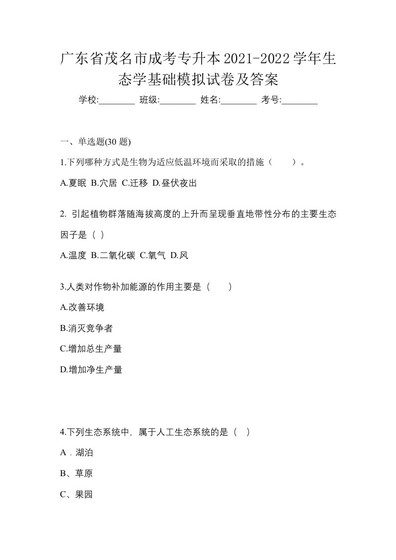 广东省茂名市成考专升本2021-2022学年生态学基础模拟试卷及答案