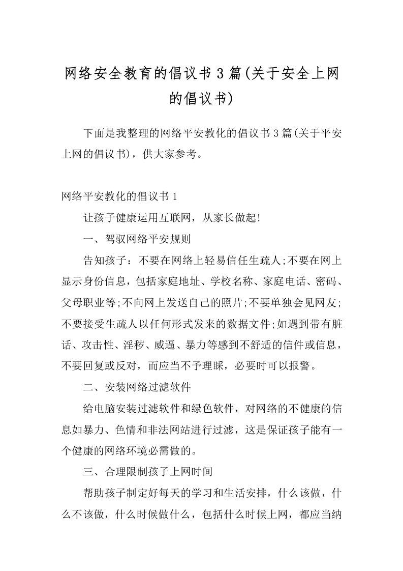 网络安全教育的倡议书3篇(关于安全上网的倡议书)