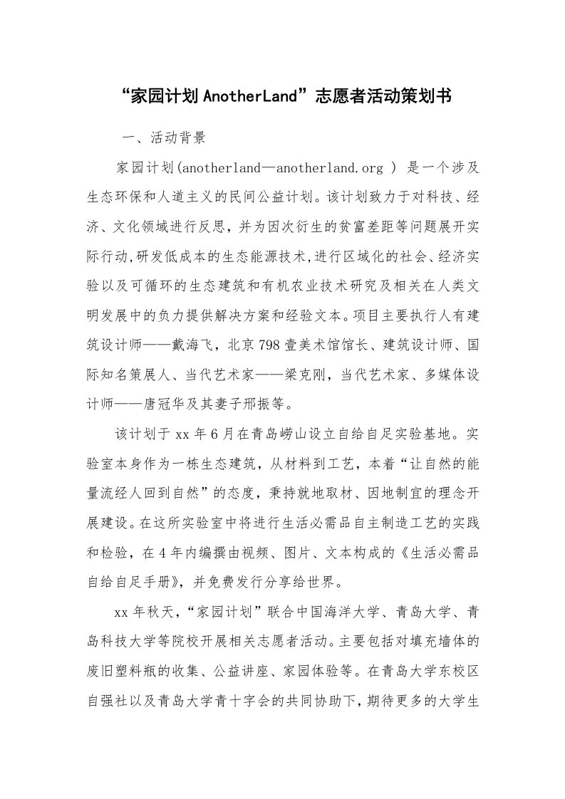 其他范文_活动方案_“家园计划AnotherLand”志愿者活动策划书