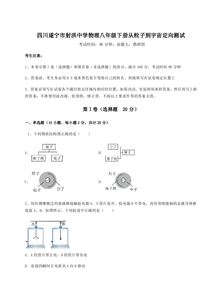 小卷练透四川遂宁市射洪中学物理八年级下册从粒子到宇宙定向测试练习题（详解）