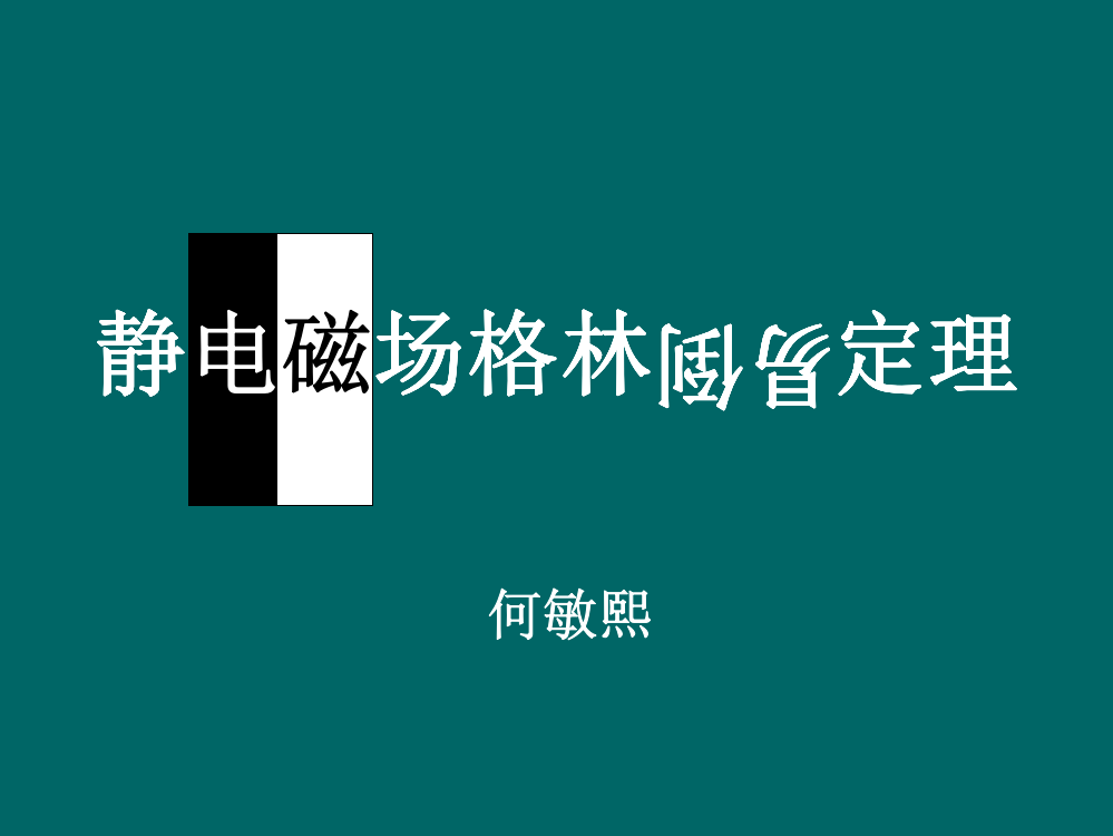 静电磁场格林定理