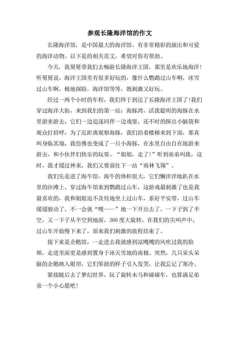 参观长隆海洋馆的作文