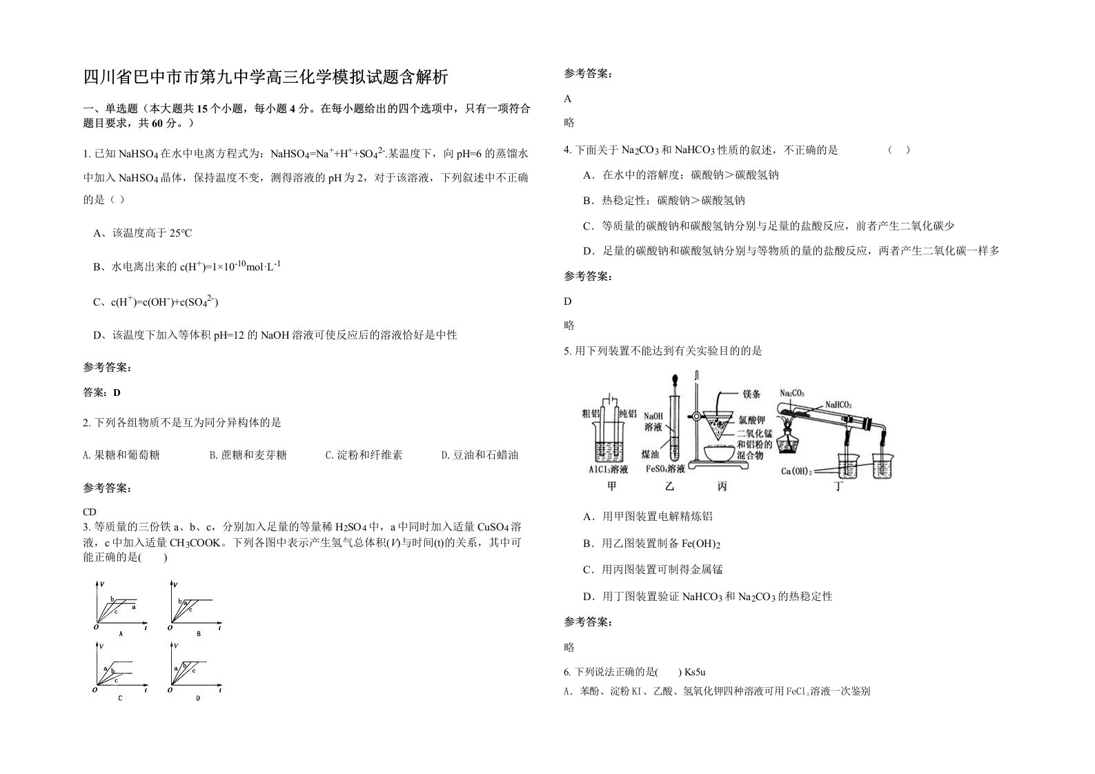 四川省巴中市市第九中学高三化学模拟试题含解析