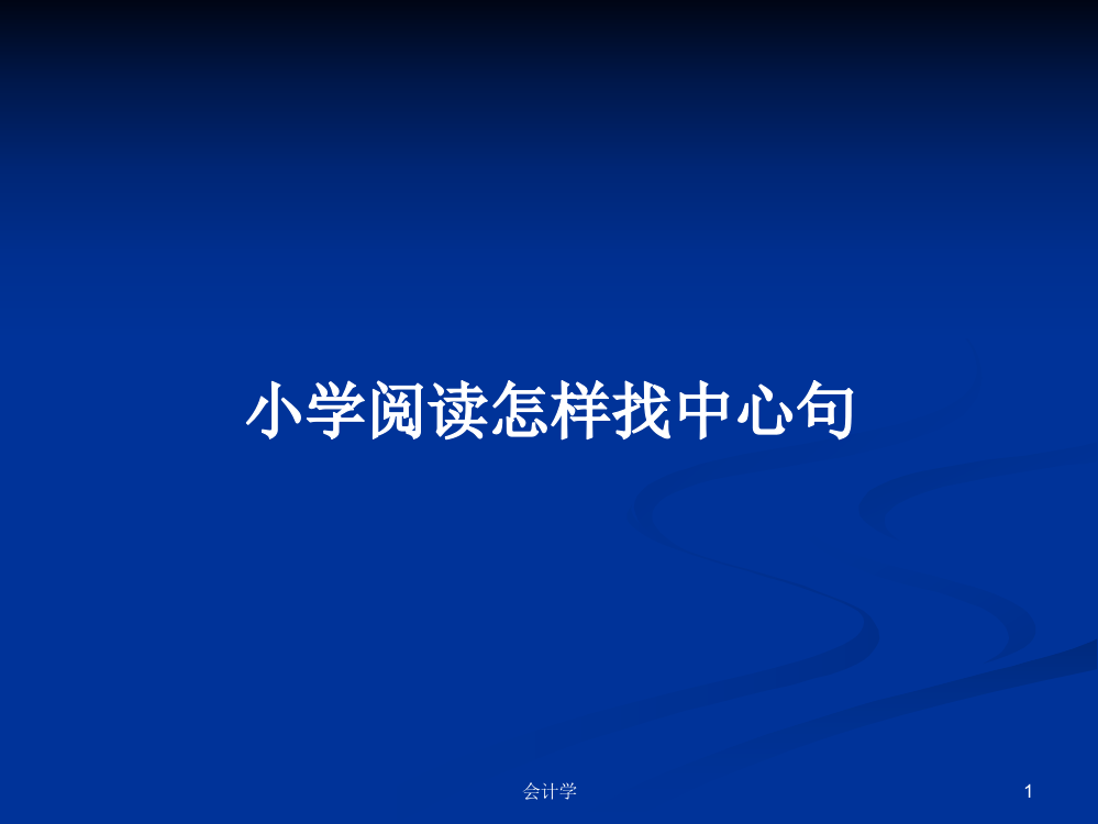 小学阅读怎样找中心句学习教案