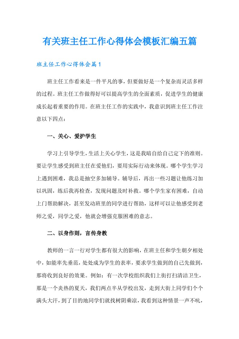 有关班主任工作心得体会模板汇编五篇