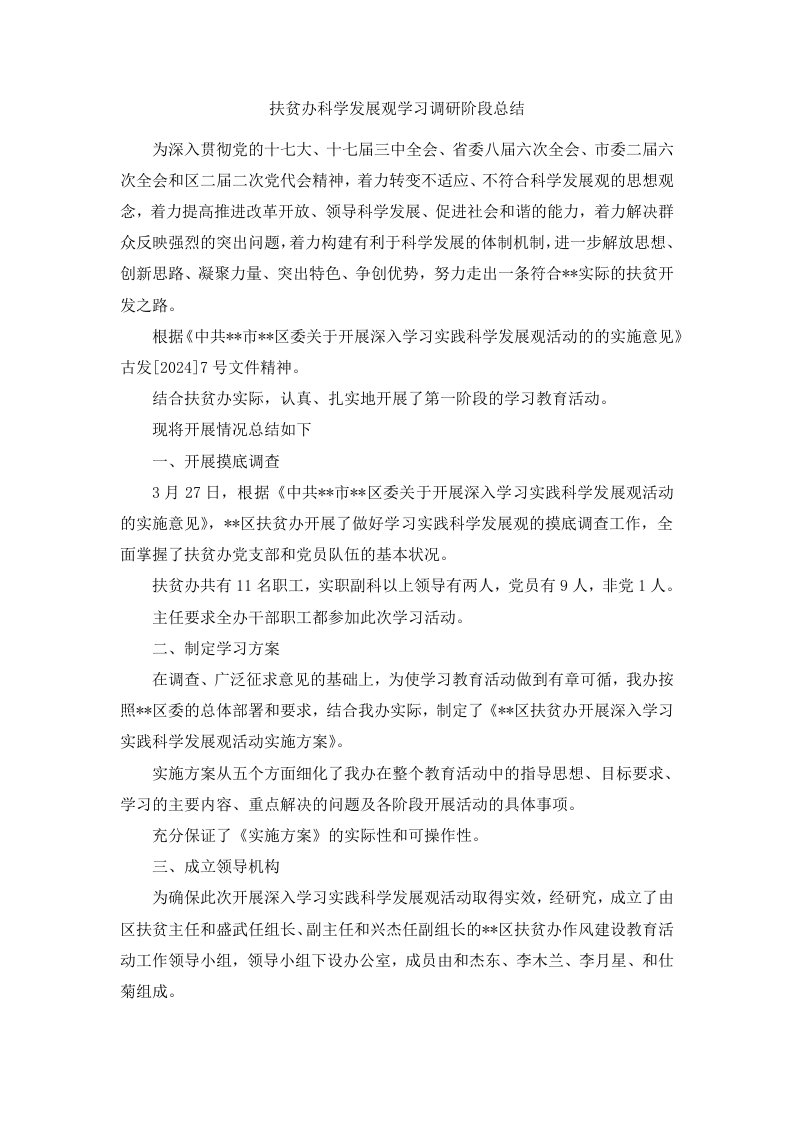 扶贫办科学发展观学习调研阶段总结