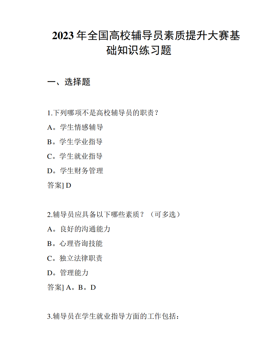 2023年全国高校辅导员素质提升大赛基础知识练习题