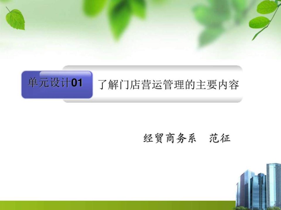 11单元1了解门店营运管理的主要内容_图文ppt课件