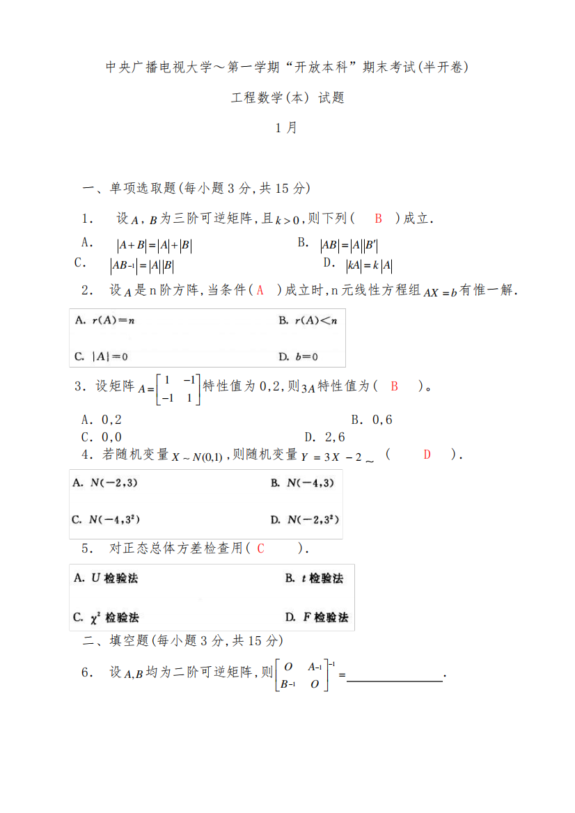 2024年工程数学广播电视大学历年期末试题及答案