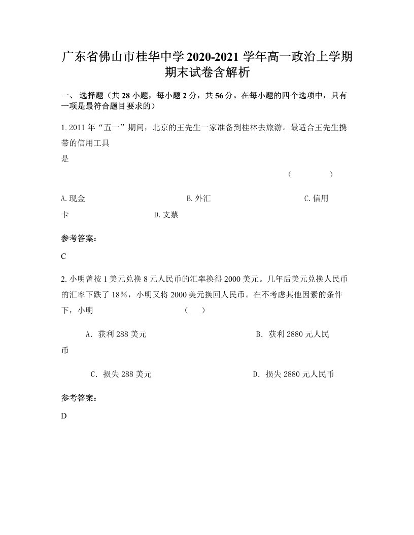 广东省佛山市桂华中学2020-2021学年高一政治上学期期末试卷含解析