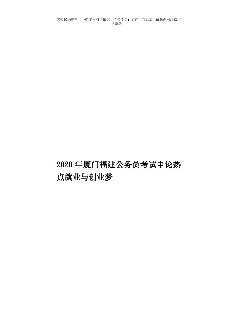 2020年度厦门福建公务员考试申论热点就业与创业梦