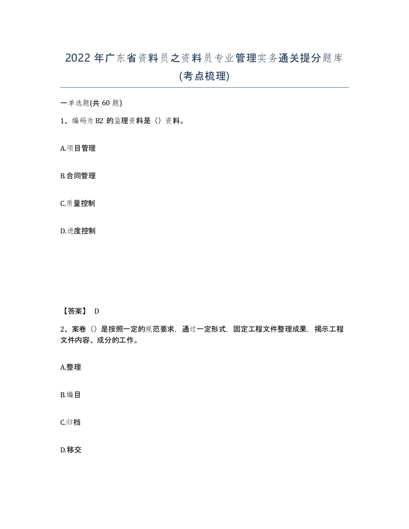 2022年广东省资料员之资料员专业管理实务通关提分题库考点梳理