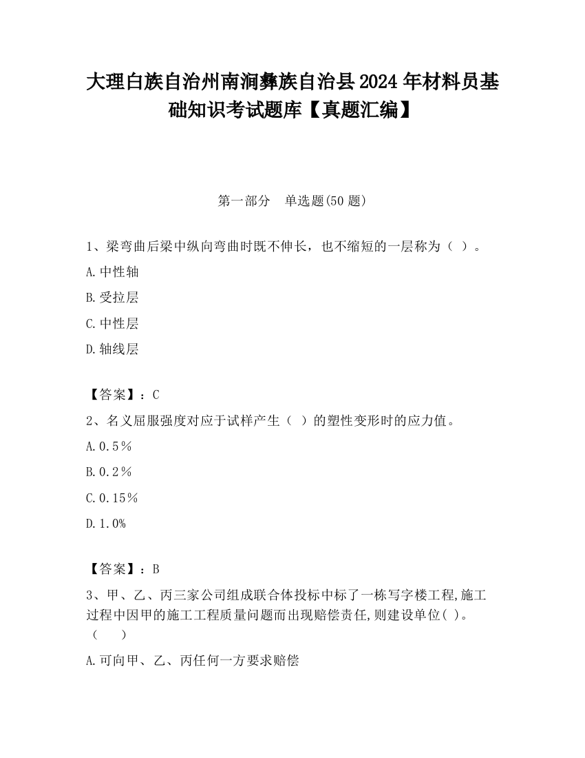 大理白族自治州南涧彝族自治县2024年材料员基础知识考试题库【真题汇编】